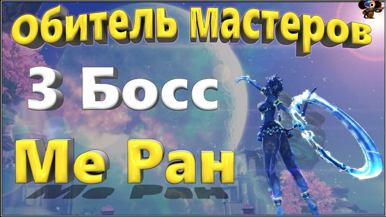 Обитель мастеров 3 Босс Ме Ран (BNS)(Руофф)