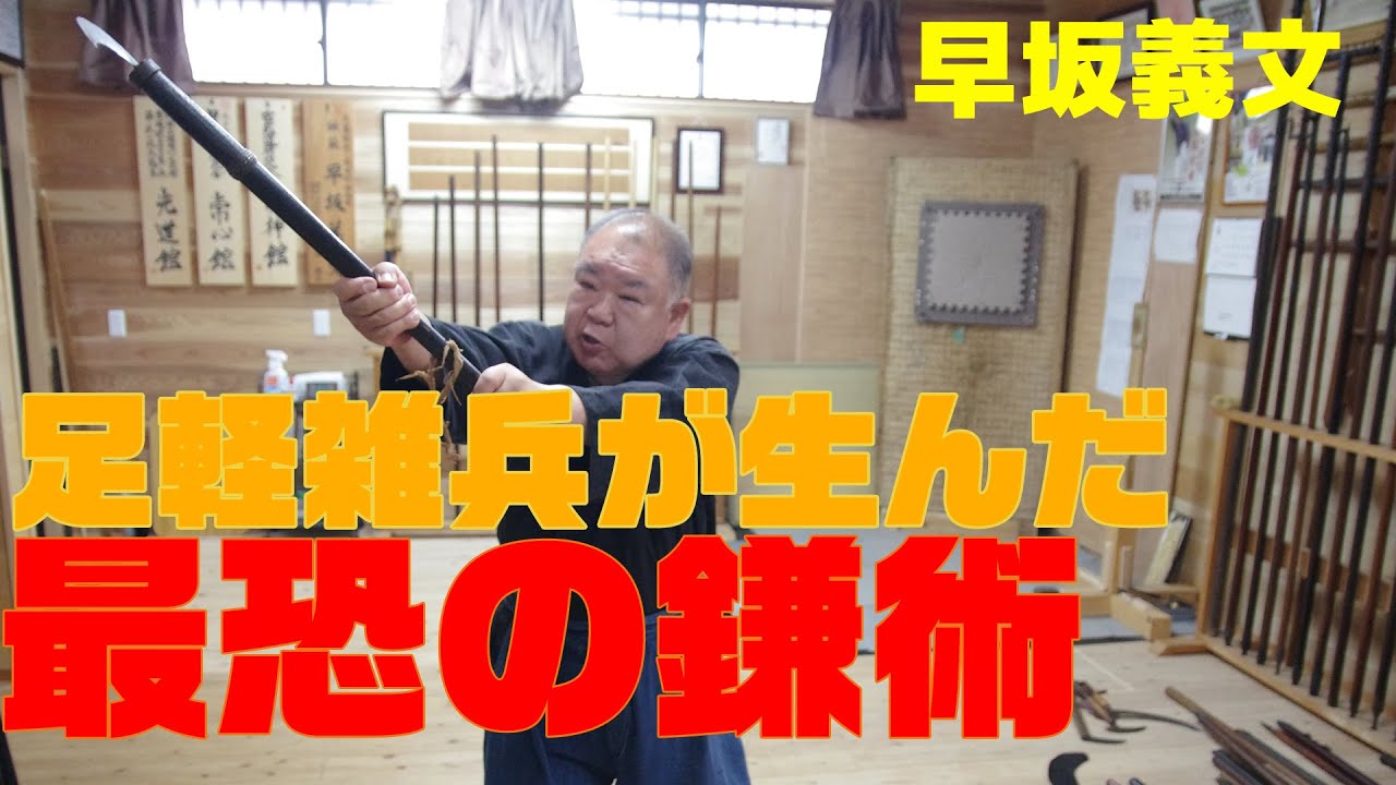 足軽雑兵が生んだ“最恐”の鎌術─戦野のリアル戦闘術【扶桑鎌術】 The fighting arts of Japanese sickle in battlefield 