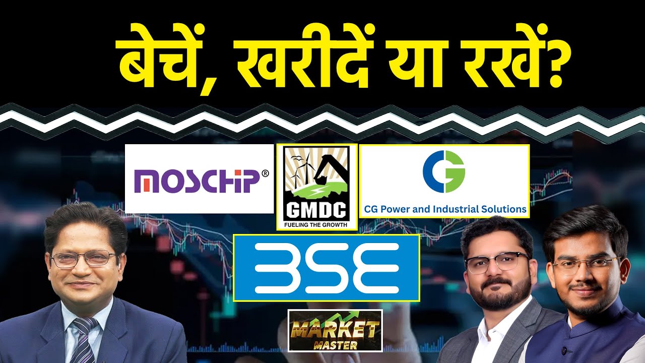 Mobikwik, Moschip, GMDC, BSE, Apollo Micro, Infosys, CG Power, Indus Tower Share में क्या करें?