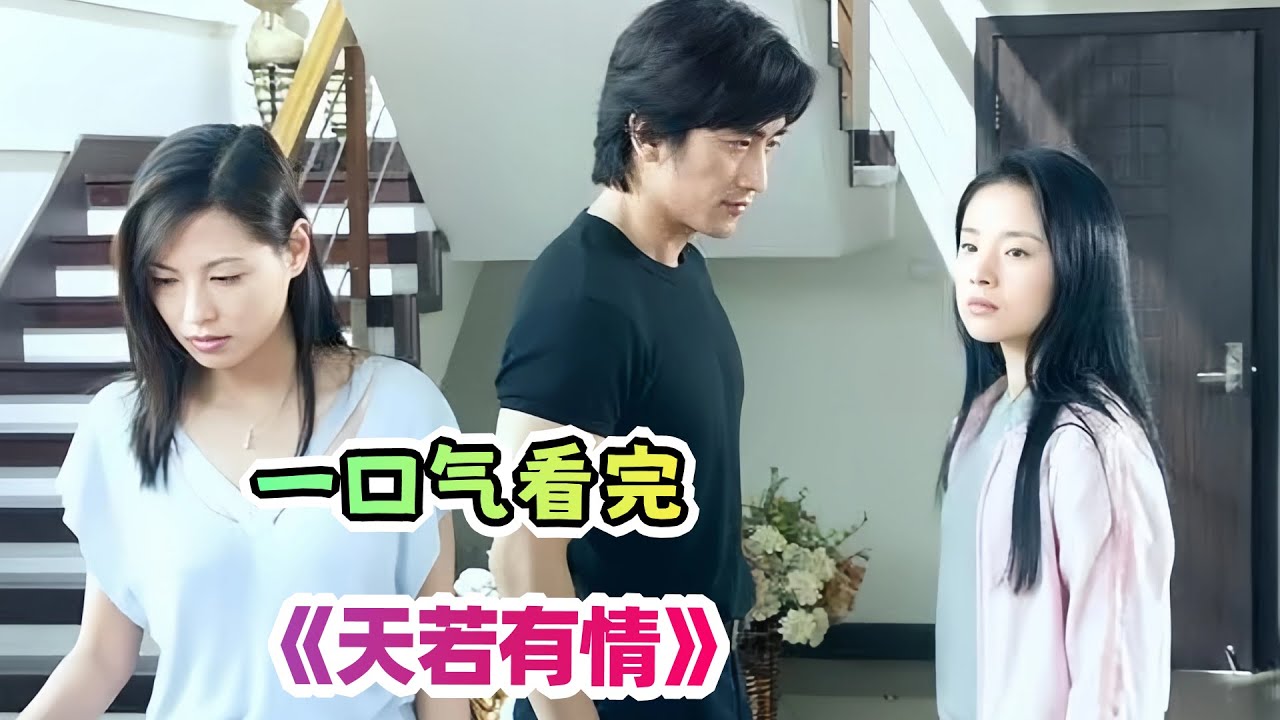 一口气看完经典老剧《天若有情》剧情解说；季东阳到底爱谁；在错误的时间遇上了对的人，只能徒留遗憾，不如没有遇见！