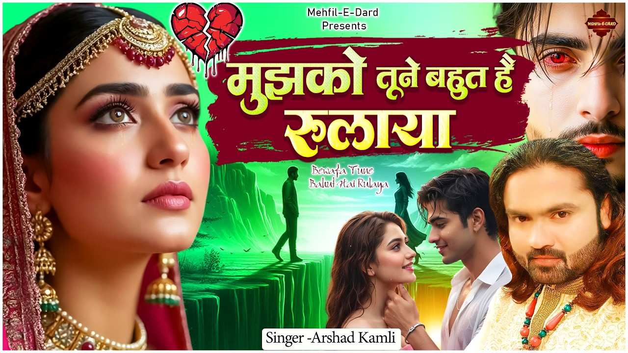 मुझको तूने बहुत है रुलाया | Bewafa Tune Bahut Hai Rulaya | दर्द भरी गजल | Arshad Kamli