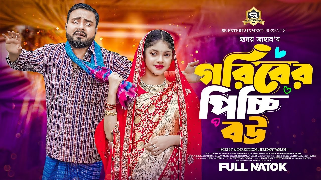 গরিবের পিচ্ছি বউ | Goriber Picchi Bou | Full Natok |  Sagor Rain | Beli | Bangla New Natok 2025