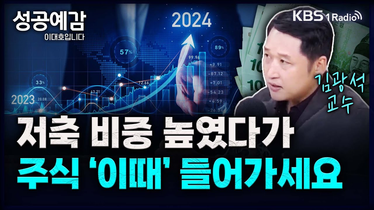 저축 비중 높였다가 주식 ‘이때’ 들어가세요 - 김광석 경제연구실장 (한국경제산업연구원) [성공예감 이대호입니다] 2부 심층 인터뷰 | KBS 231019 방송
