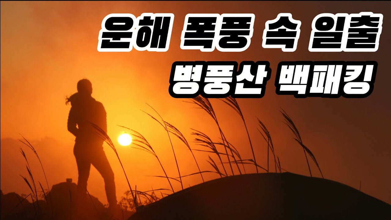 타임랩스가 필요없었던 운해 폭풍/그 와중에 완벽한 일출/가을 병풍산 백패킹