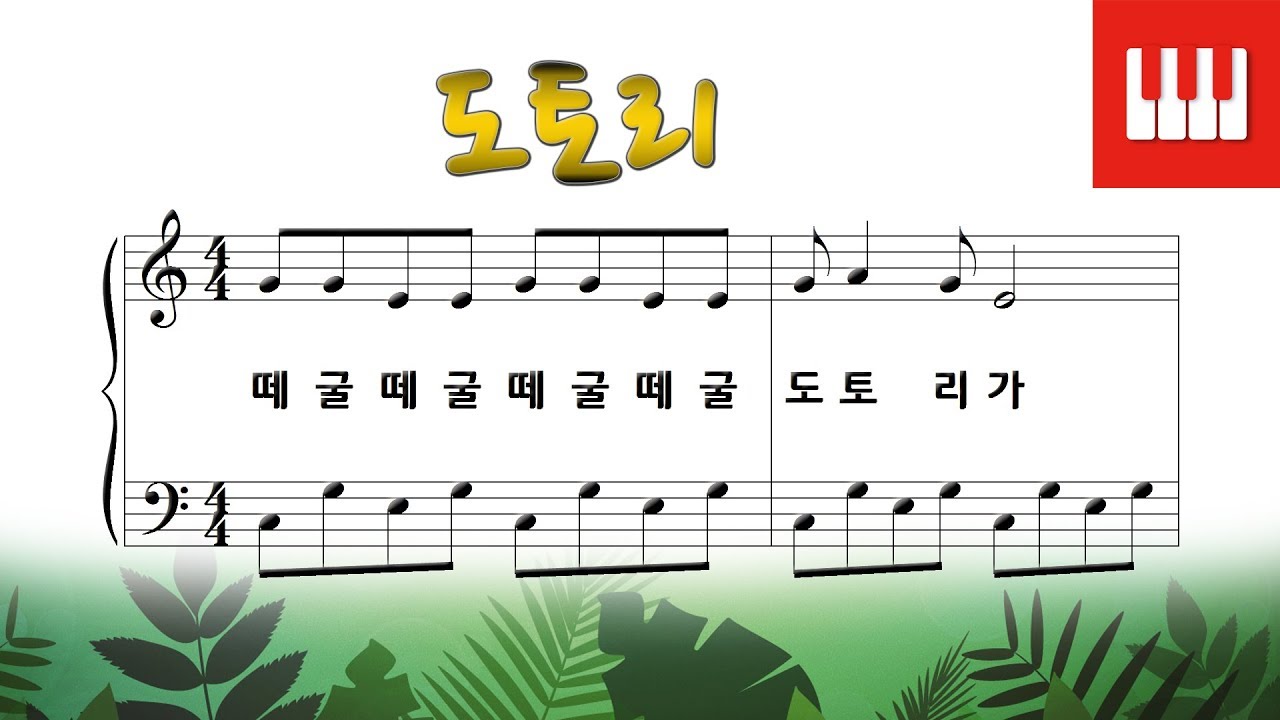 도토리 - 유성윤 작사, 황철익 작곡 [피아노 동요]