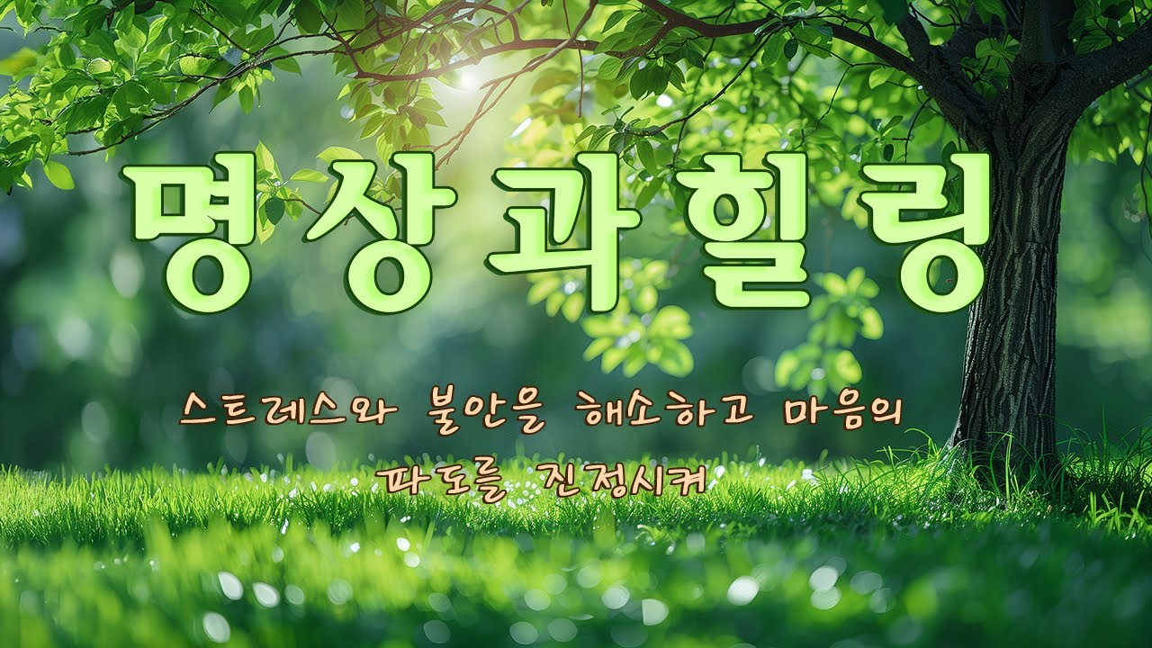 [명상과 힐링] 스트레스와 불안을 해소하고 마음의 파도를 진정시켜 주는 힐링 음악 - 휴식음악, 만병을 치료, 잠잘때 듣는 음악 ( +물소리 )