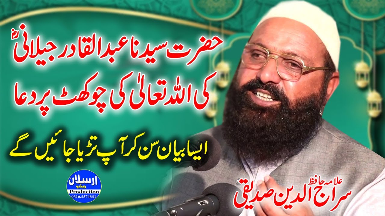 Hazrat Sheikh Abdul Qadir Jilani Ki Dua - Allama Siraj Ud Din Siddiqui
