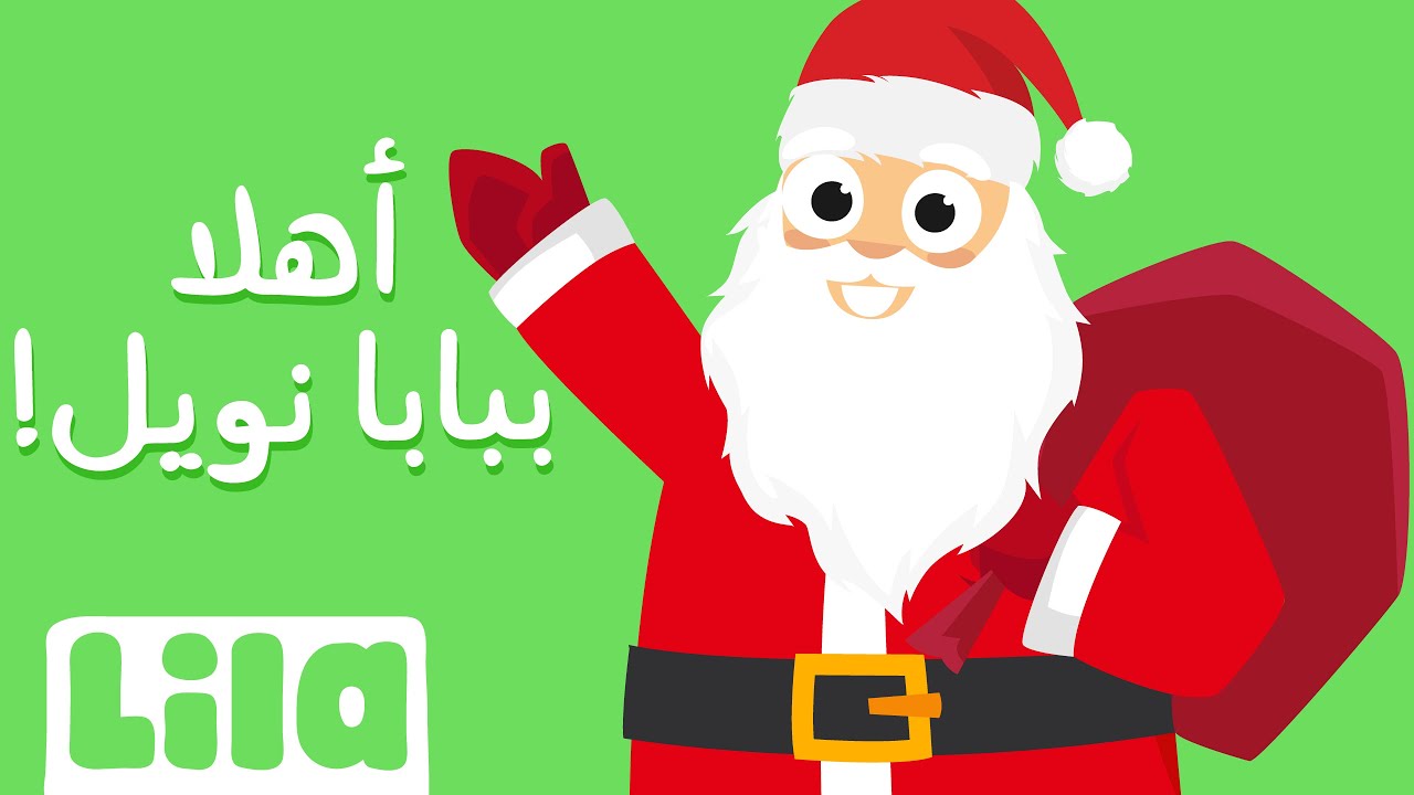 أهلا ببابا نويل 🎅 ليلا تي في