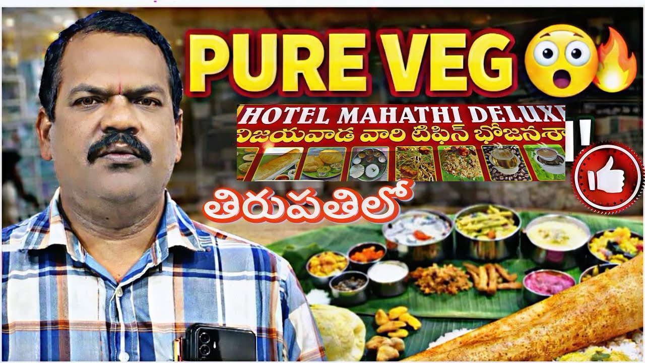 తిరుపతి లో మన భక్తుల కోసం బెస్ట్ హోటల్ ఆల్ ఫుడ్స్ 👌😋 ఓన్లీ విజిటేరియన్స్ మత్రమే 