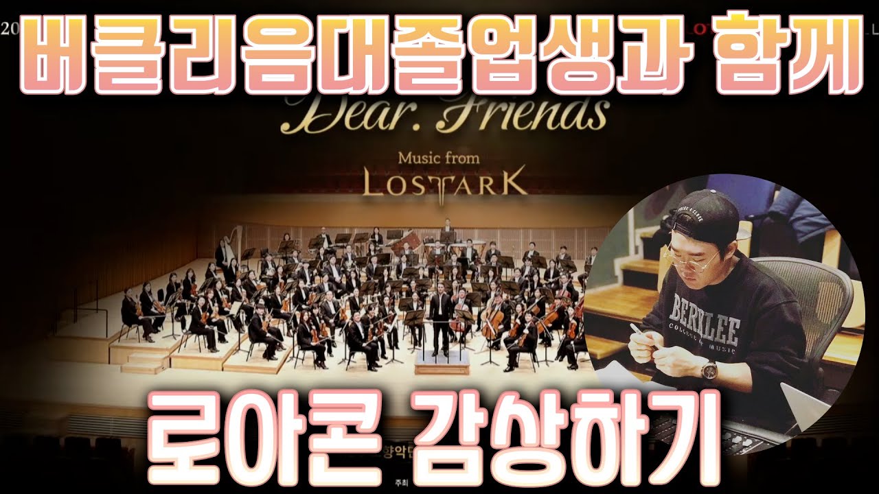 버클리음대졸업생과 함께 로아콘 같이보기ㅣ버음바의 간략 해설과 함께