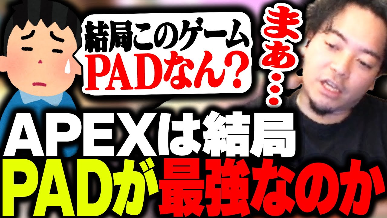 APEXは結局PADが最強なのか、新PADで実証するボドカ【APEX】