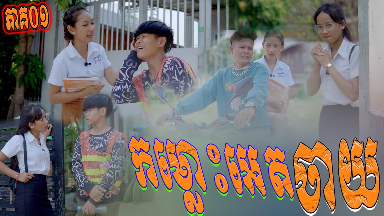 កម្លោះអេតចាយ ភាគ ( ១ )