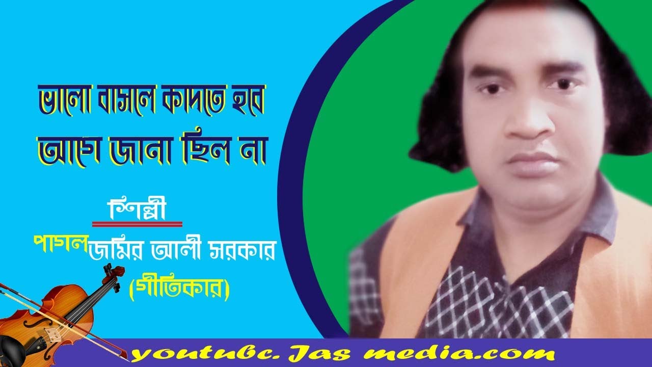 পাগল জমির আলী সরকার (গীতিকার)