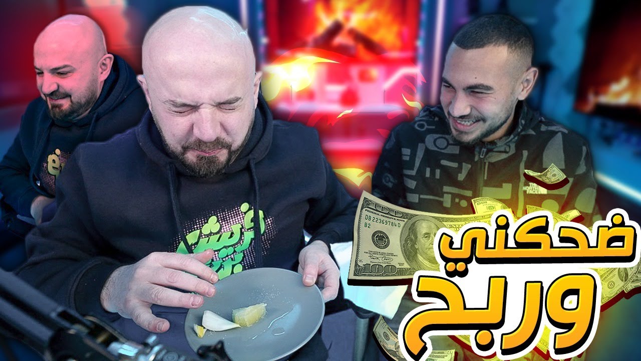 ضحكني واربح 100$ مع عقوبة 😂😂😂