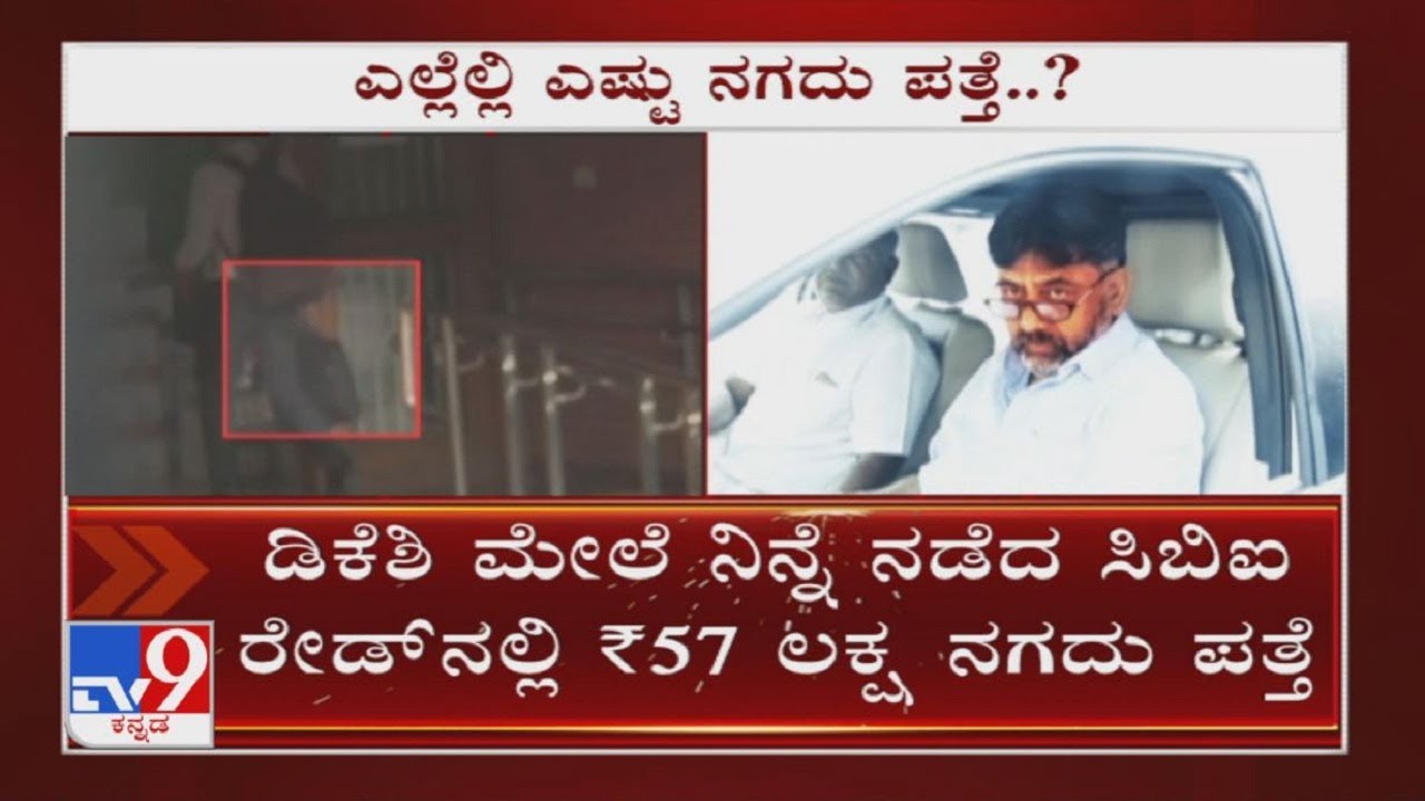 Complete Details Of Cash Seized At DK Shivakumar's House During CBI Raids