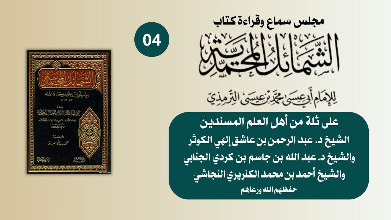 04 | مجلس سماع الشمائل المحمدية | على الشيخ د. عبد الله الجنابي والشيخ عبدالرحمن الكوثر حفظهما الله