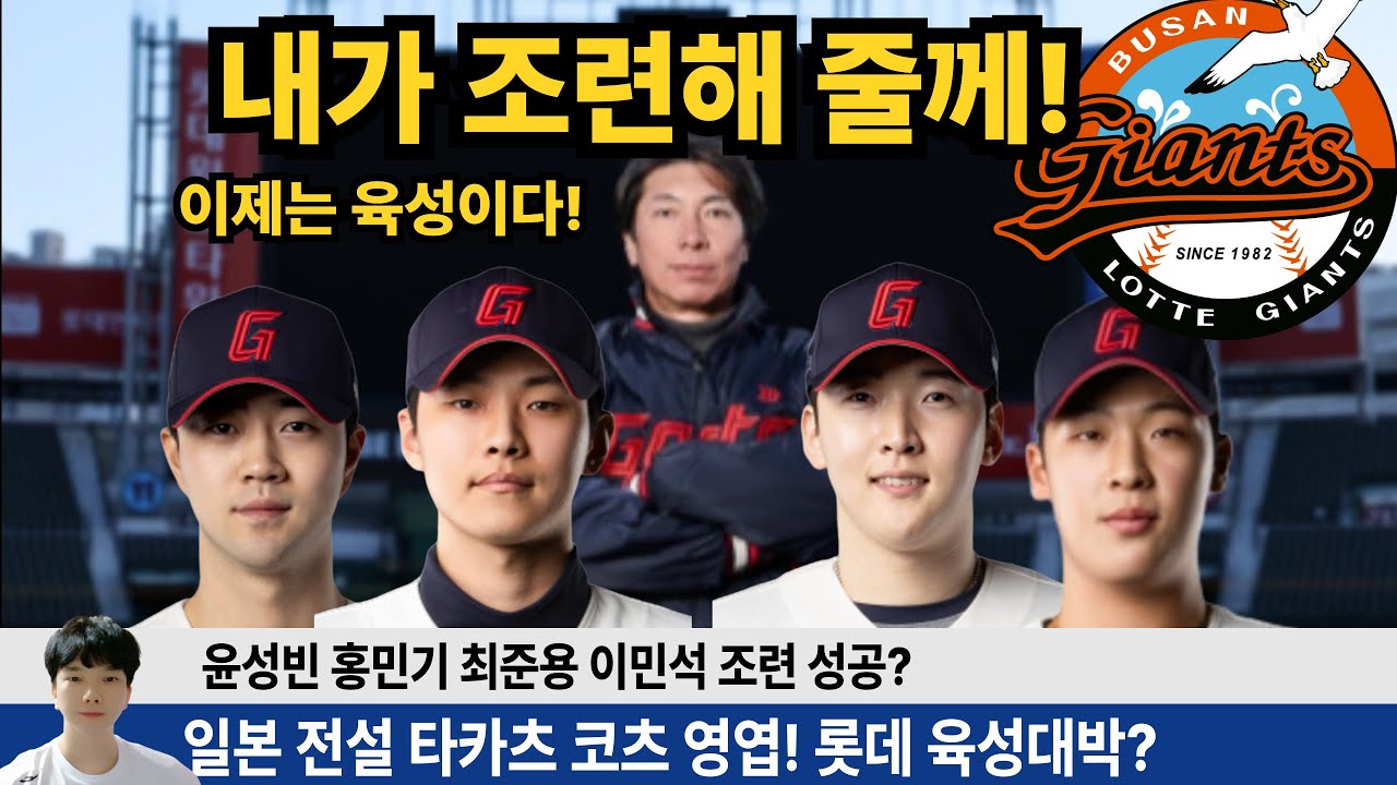 롯데 이제는 육성이다! 젊고 포텐 넘치는 어린선수들 많은 롯데 지속적인 강팀으로 나아가기 위해 타카츠 코치 영입! #롯데자이언츠 #롯끼룩