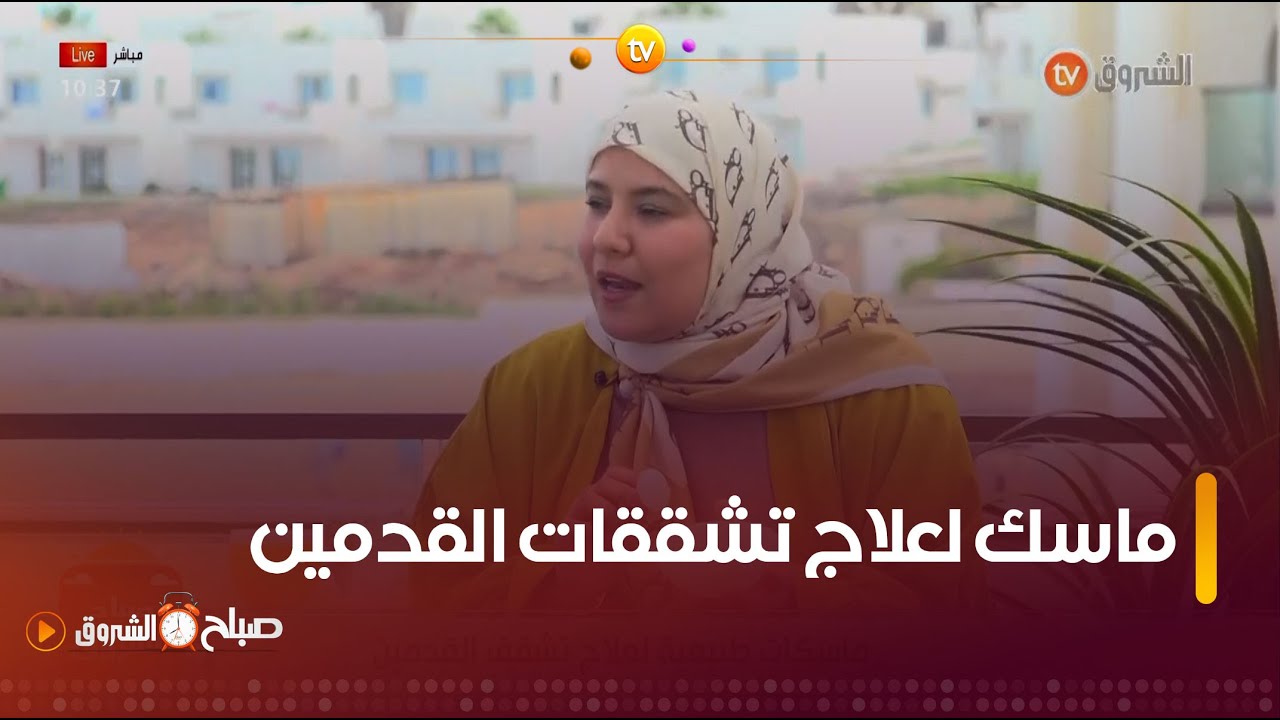 ماسك طبيعي بثلاثة مكونات لعلاج تشققات القدمين ..تابعوا الطريقة مع خبيرة التجميل #حليمة_بوعلي