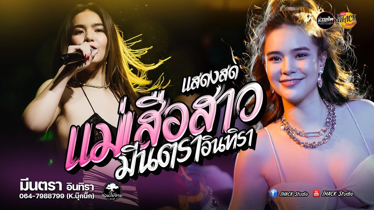 #แม่เสือสาว - คอนเสิร์ต💢ล่าสุด💢 #มีนตรา  อินทิรา (ณ สวนไม้งาม คาเฟ่ ร้อยเอ็ด)