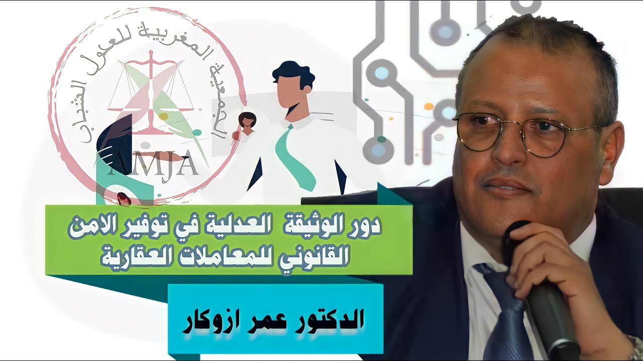 عمر ازوكار ؛ دور الوثيقة  العدلية في توفير الامن القانوني للمعاملات العقارية