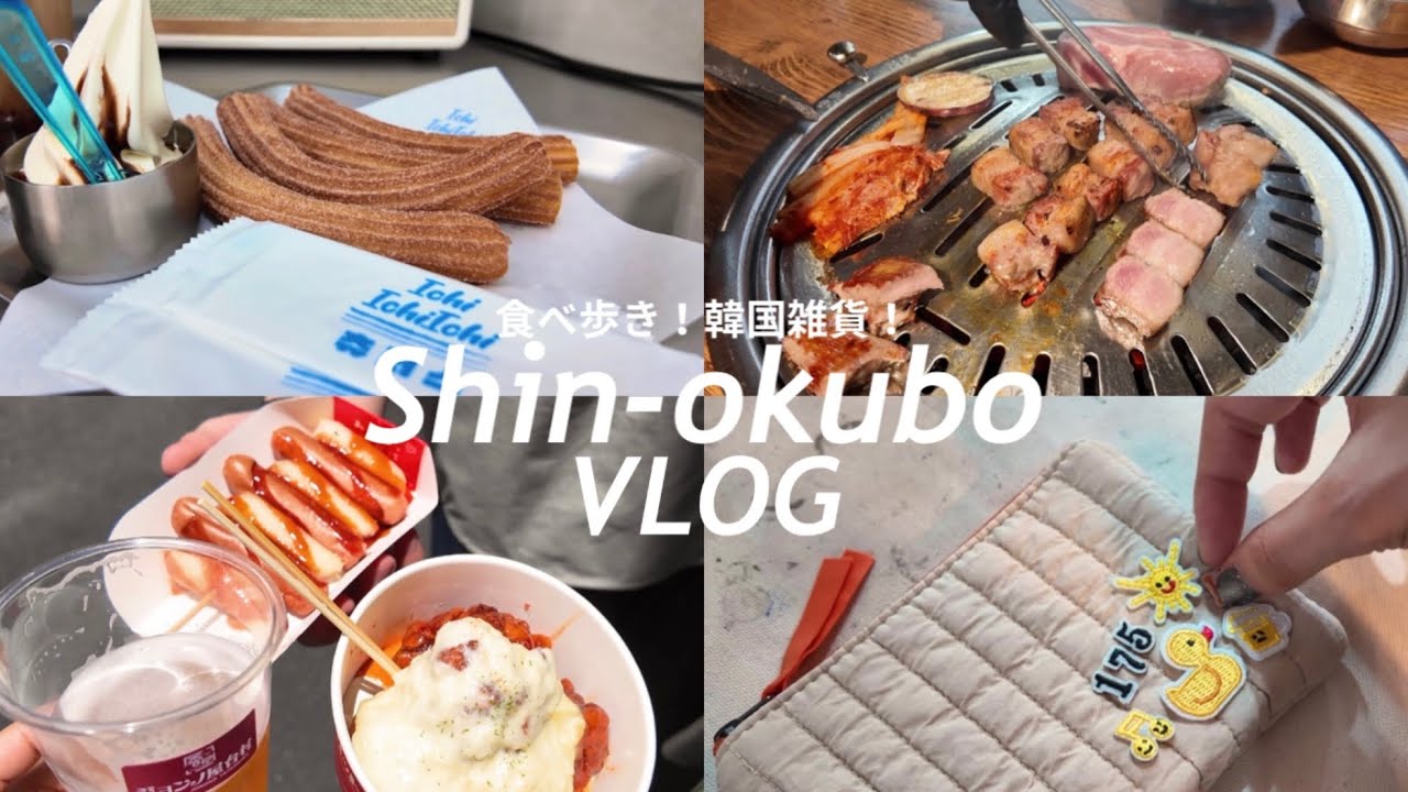 新大久保VLOG￤食べ歩き&念願のサムギョプサル‪‪❤︎‬🥓ワッペンワーク︎も🌟〔#010〕