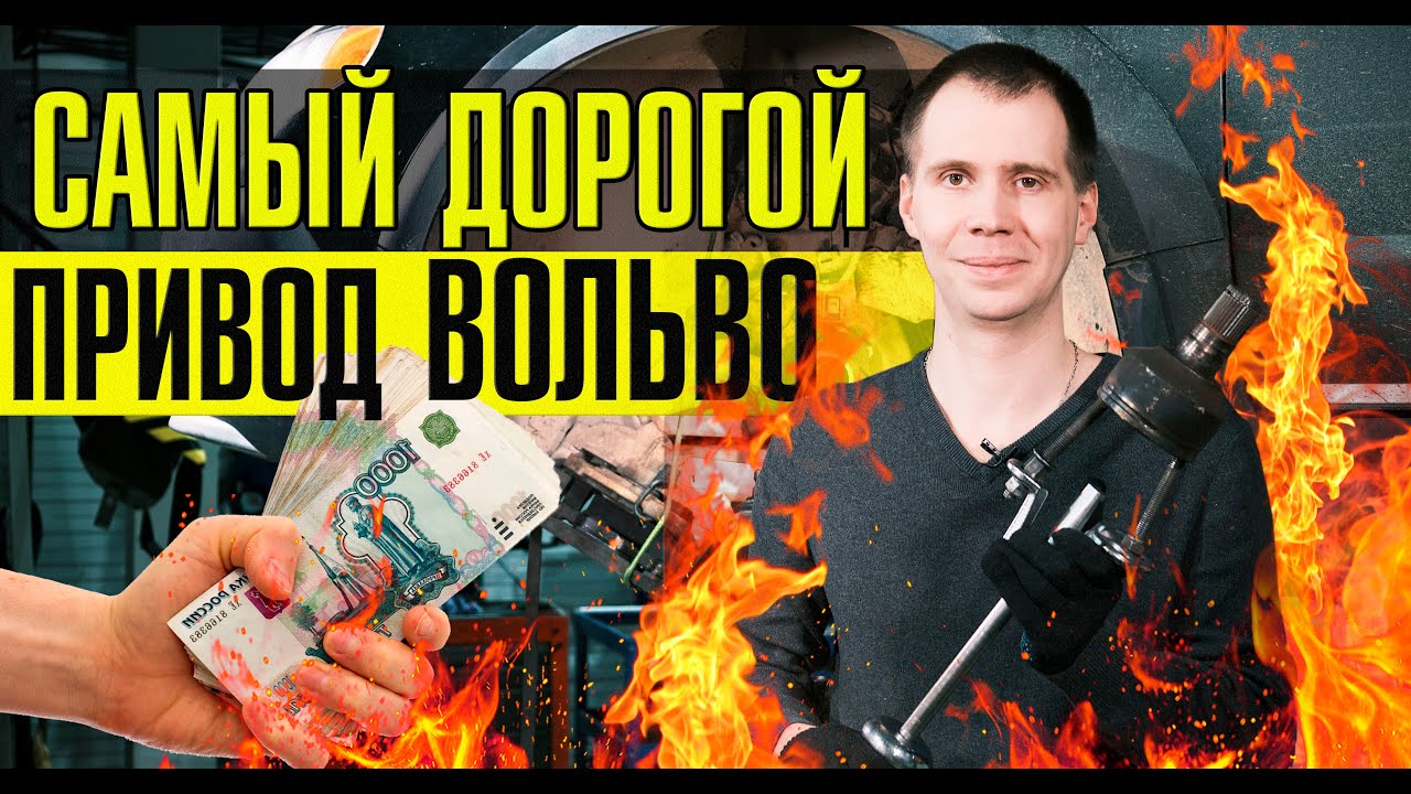 ВНУТРЕННИЙ ШРУС Вольво - замена, цена? // Неисправность полного и ЛЕВОГО привода Вольво ХС70!