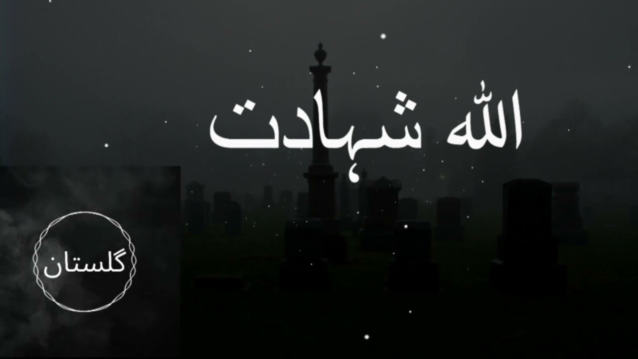 دا منما چې ډیر خکلی دي اللہ شهادت الله شهادت ||  Da Manama Che Deer Khkuliee De Allah Shahadat