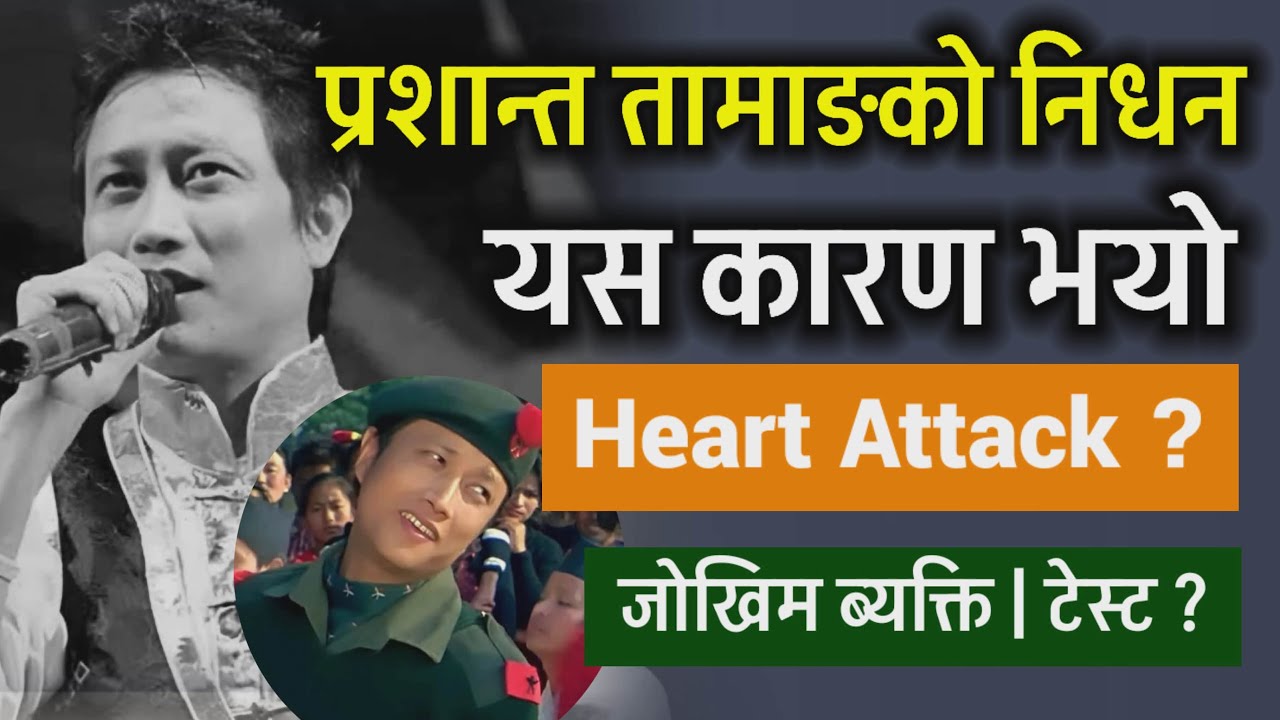Prashant Tamang को निधन यस कारण भयो | Heart Attack Full explained in Nepali | Test | Risk Dr. Rupesh