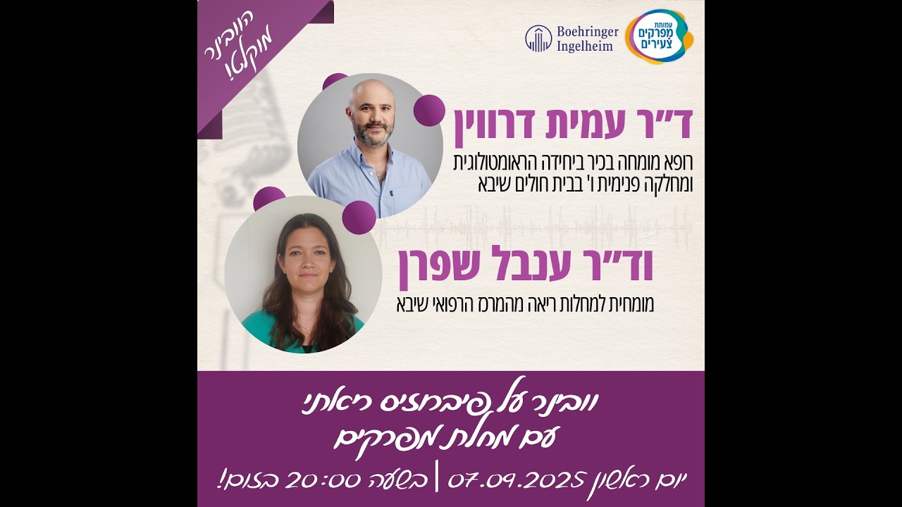 עמותת מפרקים צעירים דר' ענבל שפרן ודר' עמית דרויאן על מעורבות ריאתית במחלות מפרקים