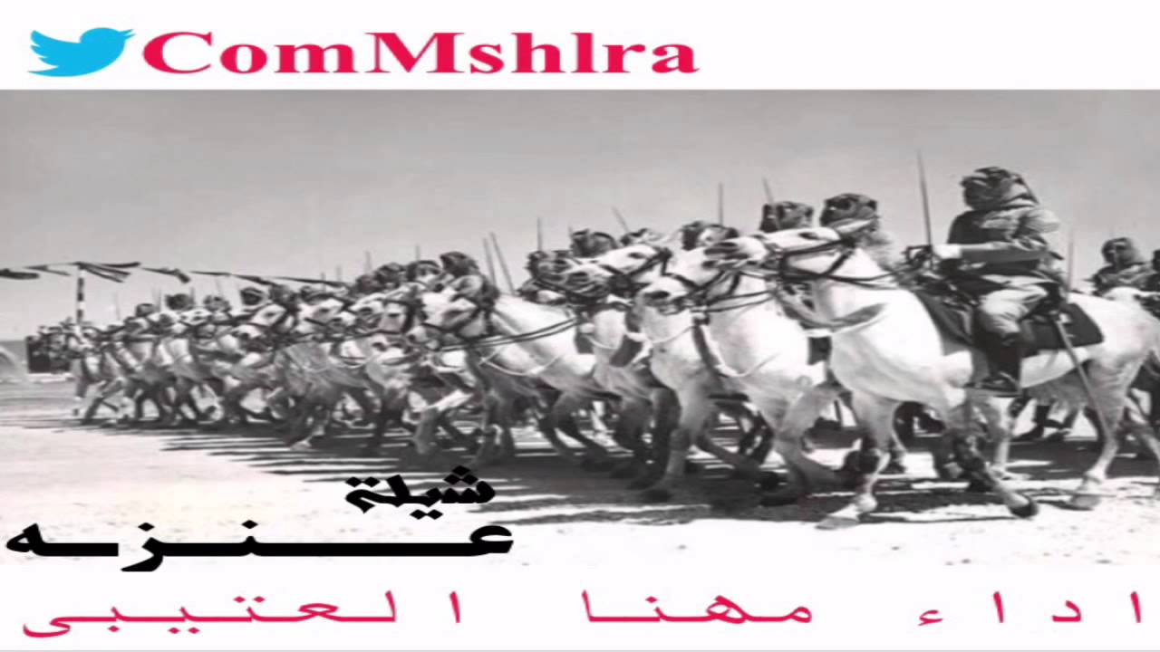شيلة : عنزه اداء ( مهنا العتيبي ) #روعهه