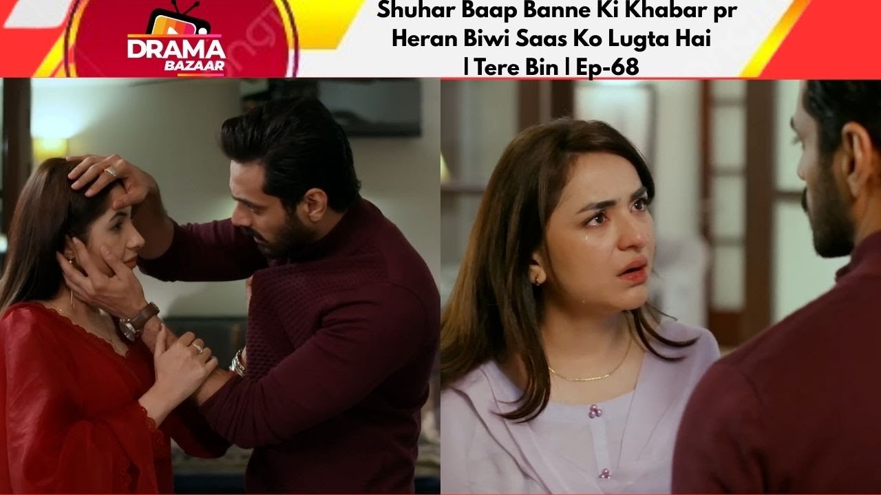 Biwi Shuhar Ko Haya K Qreeb Dekh Kr Tap Gaee Shuhar Baap Banne Ki khabar pr|Ep68|TereBin|Dramabazar