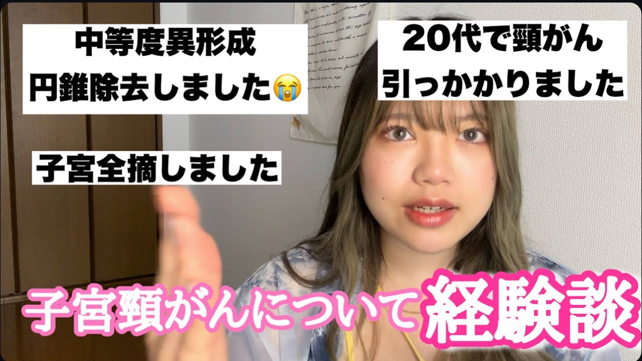 【子宮頸がん】子宮頚がんの皆んなの経験談集めたら有益すぎたから紹介しますPart1