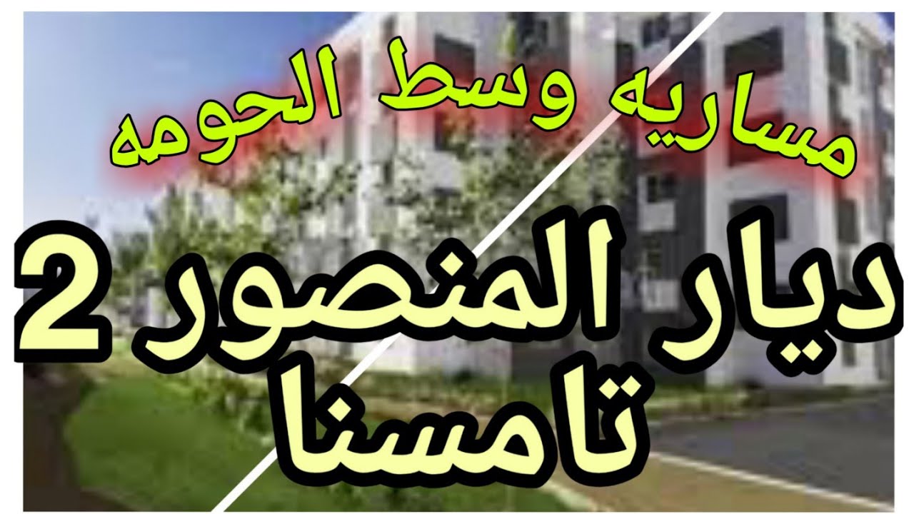 جنان ديار المنصور2 تامسنا