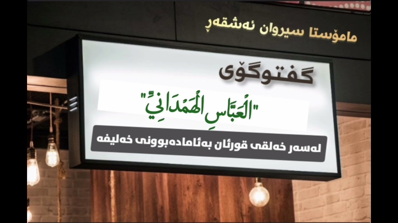گفتوگۆی العباس الهمداني(رحمە اللە)لەسەر خەلقی قورئان بەئامادەبوونی خەلیفە #مامۆستا_سیروان_ئەشقەڕ