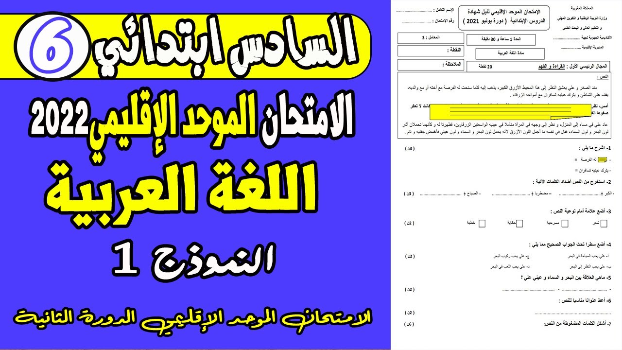 الامتحان الموحد الإقليمي السادس ابتدائي2022 | الامتحان الموحد الإقليمي اللغة العربية السادس ابتدائي