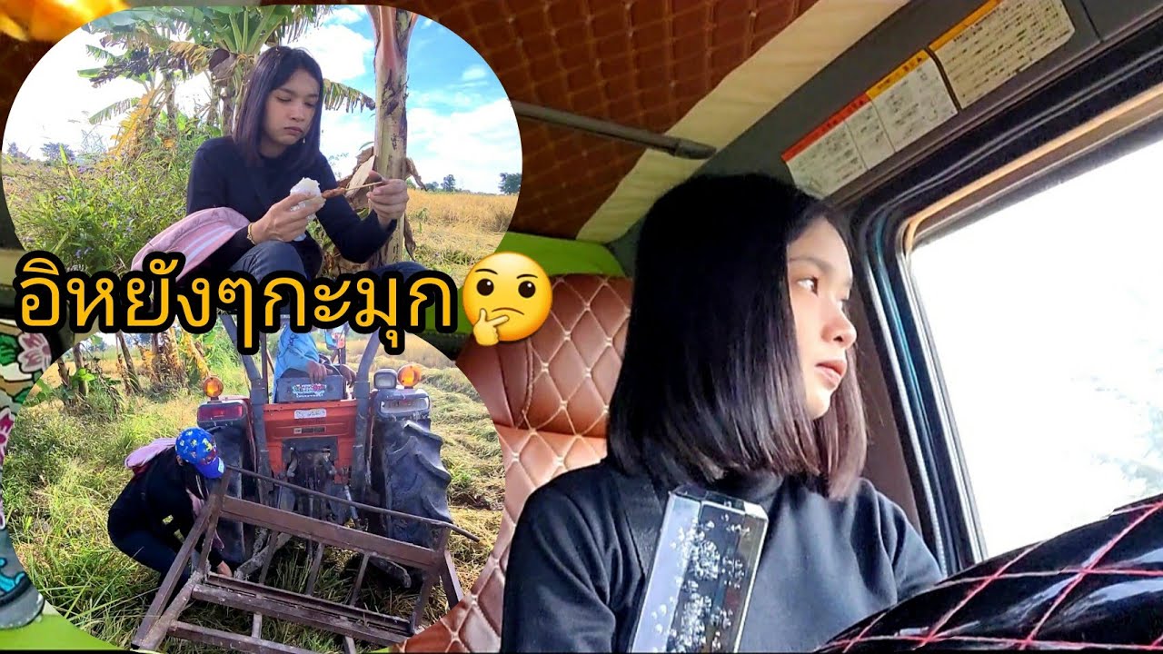ออกรับจ้างขนข้าวขาย วันแรก!! สู้เขามุกน้อย