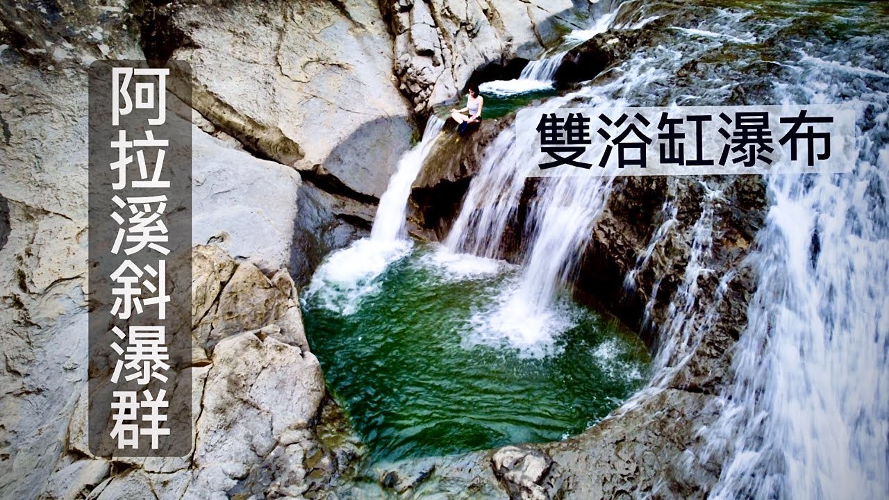 【OutDoorBoyZ】你以為阿拉溪斜瀑群，只有這兩池浴缸嗎？帶你把阿拉溪玩透透。