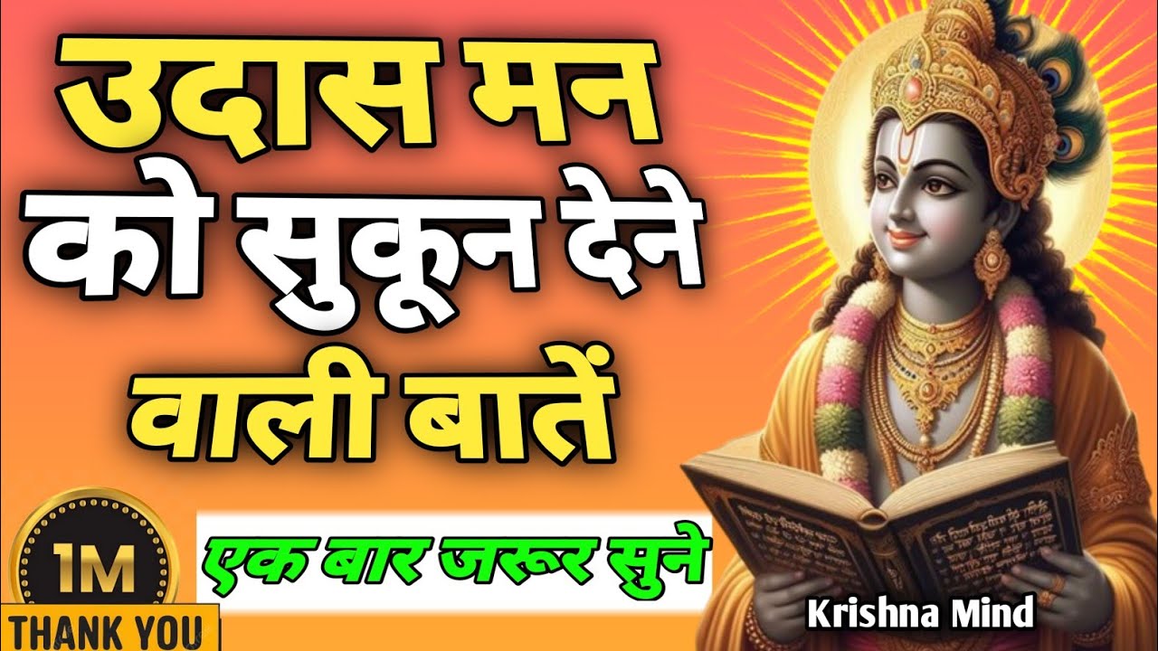 “उदास मन को सुकून देने वाली बातें|Krishna Motivational Speech | Gita Teachings”