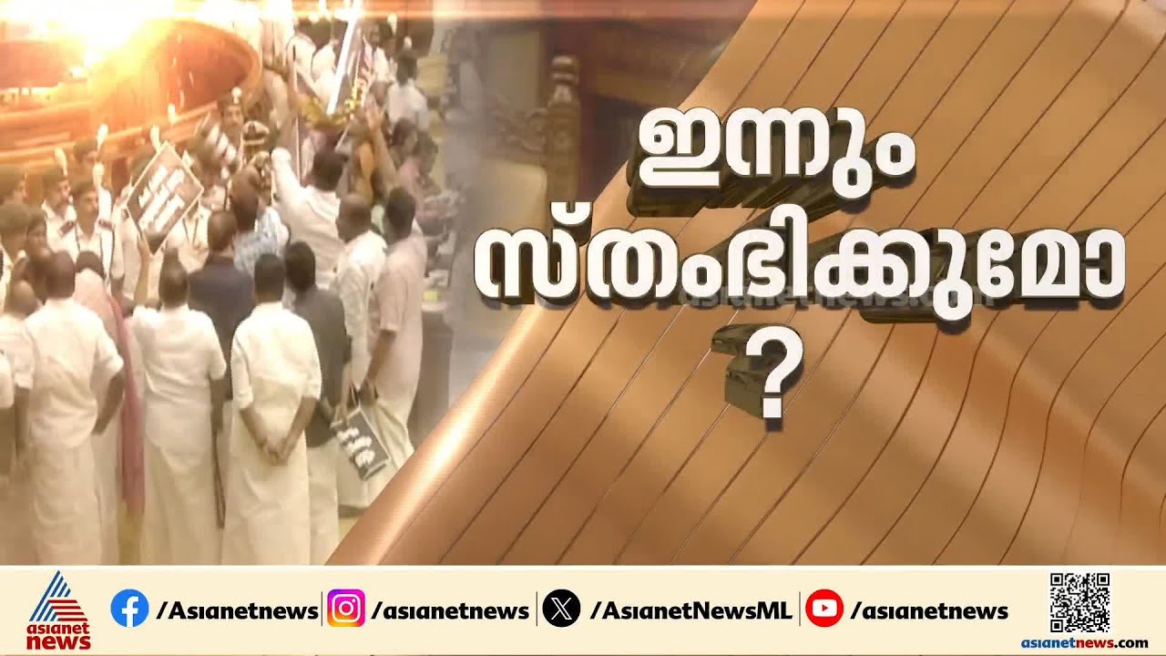 നിയമസഭാ സമ്മേളനം ഇന്ന് പുനഃരാരംഭിക്കും; ശബരിമല സ്വർണ്ണക്കൊള്ള ഇന്നും ആയുധമാക്കുമോ പ്രതിപക്ഷം?