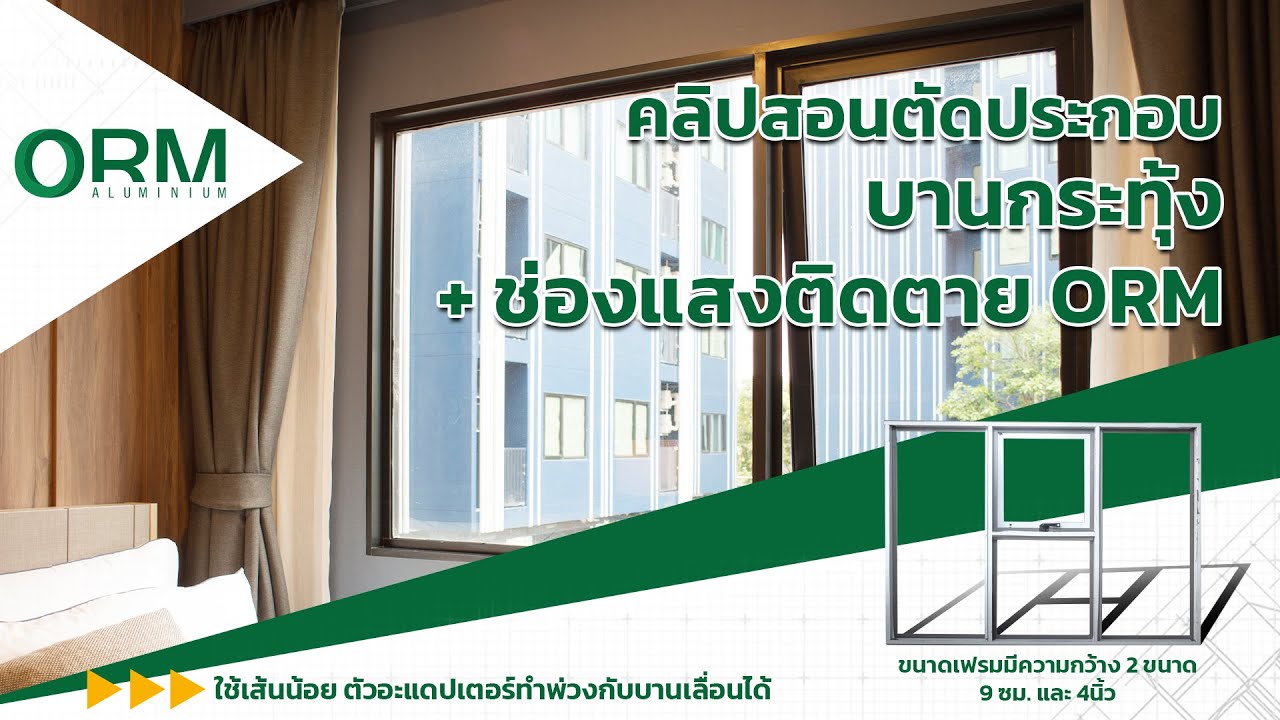 เทคนิคการตัดประกอบประตูหน้าต่างอลูมิเนียมบานเปิด บานกระทุ้ง ช่องแสง - โออาร์เอ็ม (ORM)