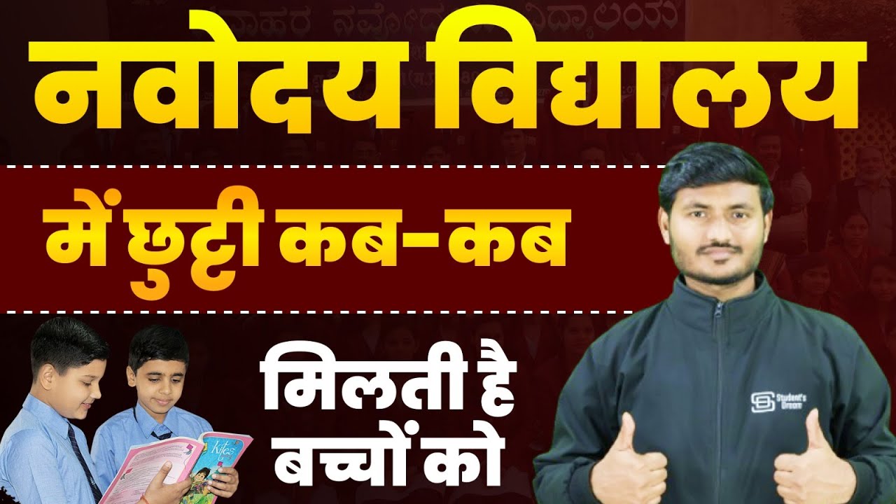 नवोदय विद्यालय में छुट्टी कब-कब मिलती है बच्चों को | Chuttitya Kab Milti h JNV me 