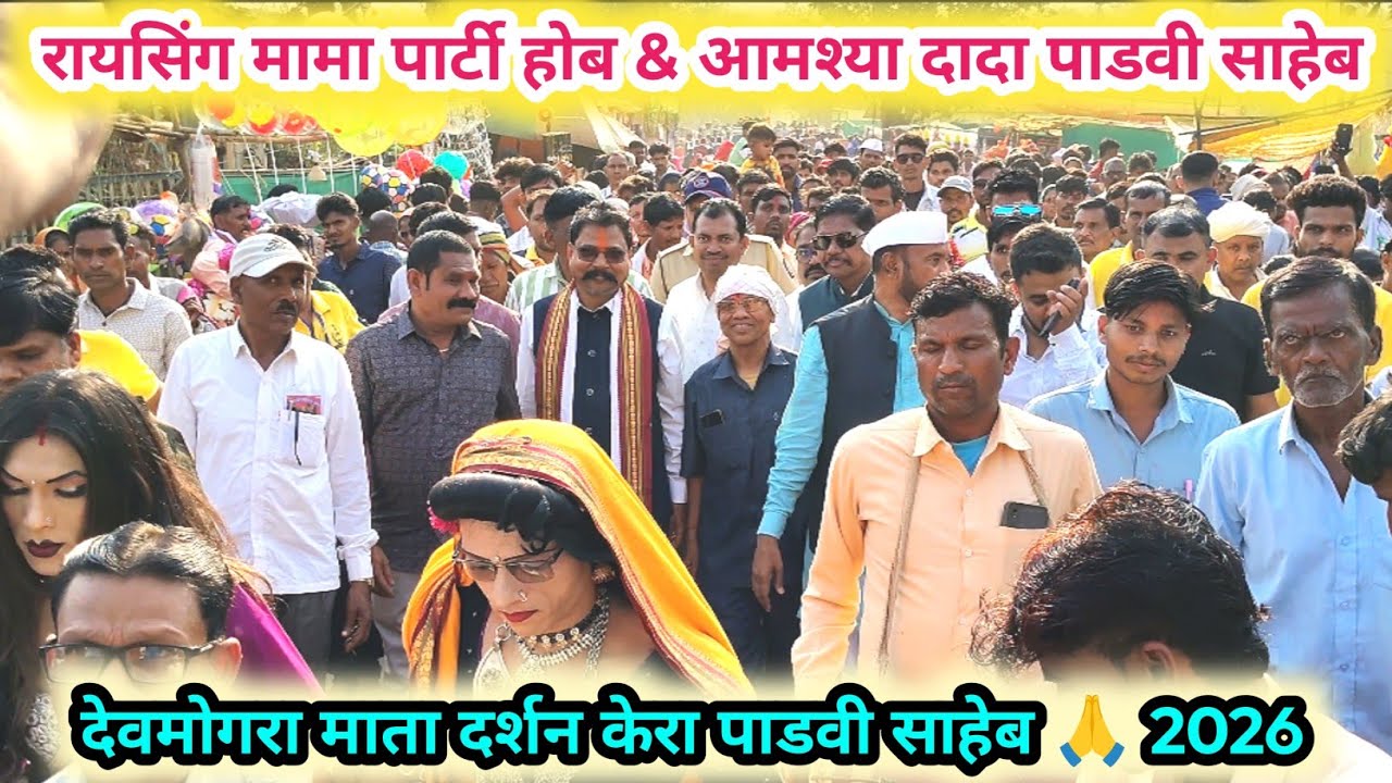 रायसिंग मामा पार्टी होब 2026 💥 आमश्या दादा पाडवी साहेब & याहा मोगी माता ट्रस्ट 💯 Raysing mama Party