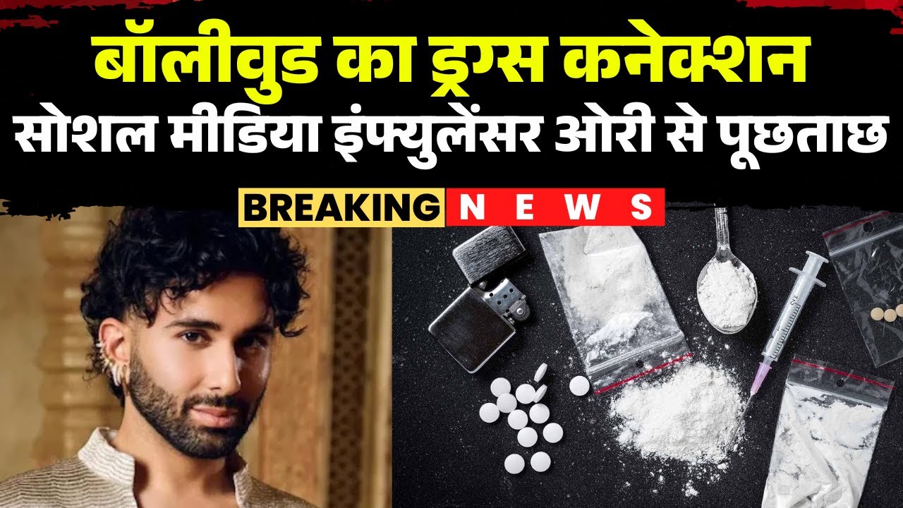 Bollywood का Drugs Connection | सोशल मीडिया इंफ्युलेंसर ओरी से पूछताछ