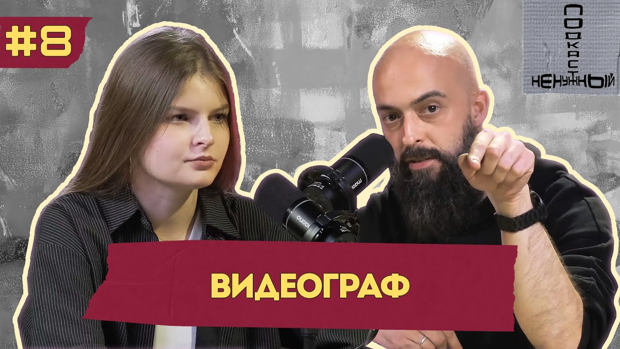 Видеограф. Ненужный подкаст