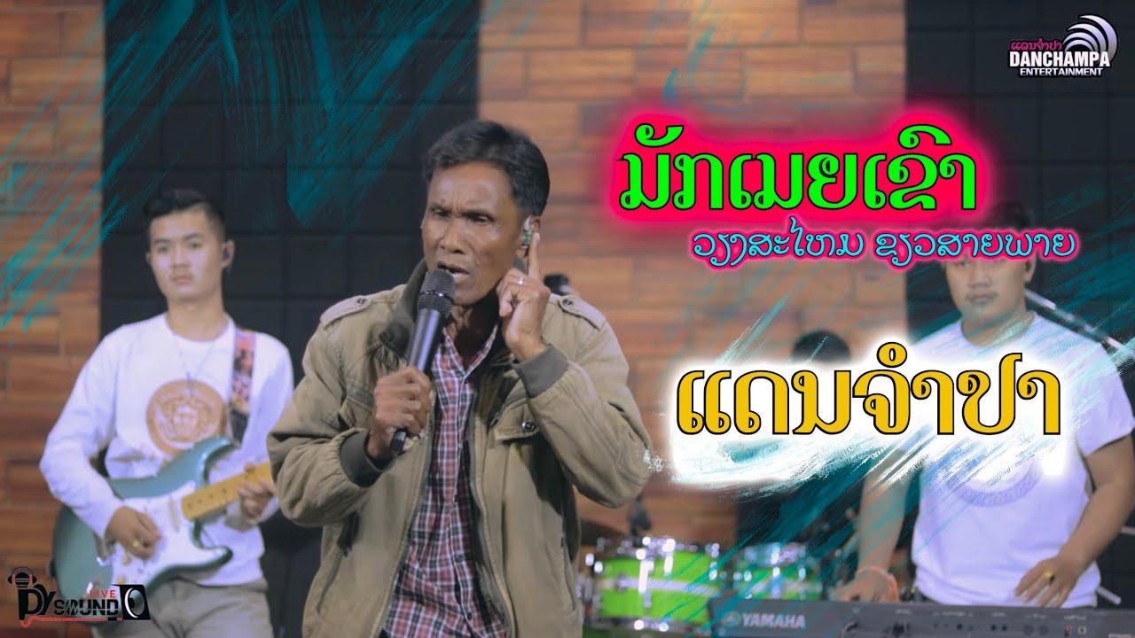 ມັກເມຍເຂົາ ວຽງສະໄຫມ ຂຽວສາຍພາຍ (ແດນຈຳປາ)-มักเมียเขา เวียงสะไหม เขียวสายพาย (แดนจำปา)