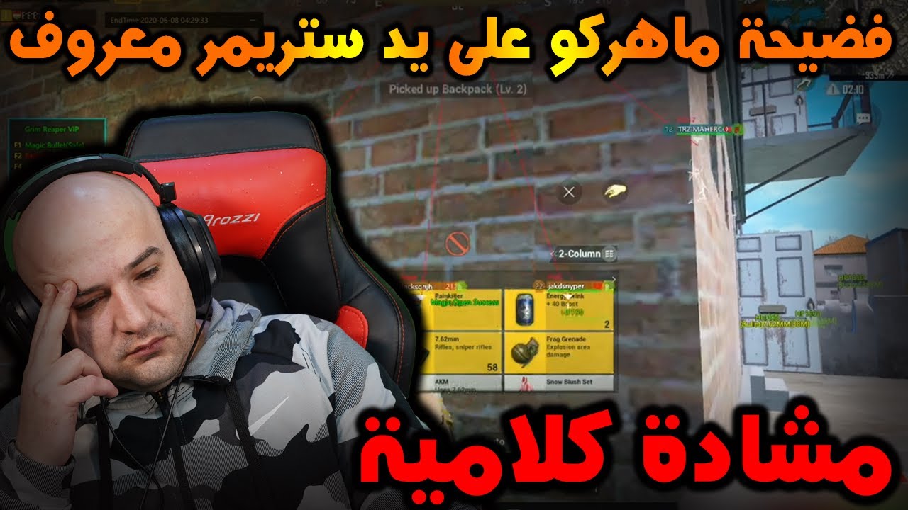 فضيحة ماهركو على يد ستريمر معروف بسكوادة ببجي موبايل