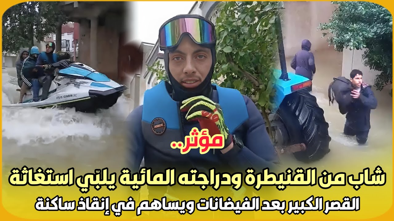 مؤثر..شاب من القنيطرة ودراجته المائية يلبّي استغاثة القصر الكبير بعد الفيضانات ويساهم في إنقاذ ساكنة