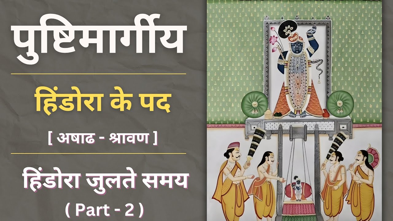 Hindora ke pad | Rag - Malhar (Part - 2)