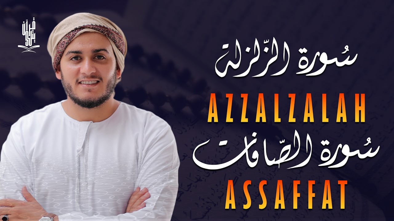 سورة الزلزلة مكررة 7 مرات سورة الصافات مكررة 7 مرات بصوت القارئ علاء عقل