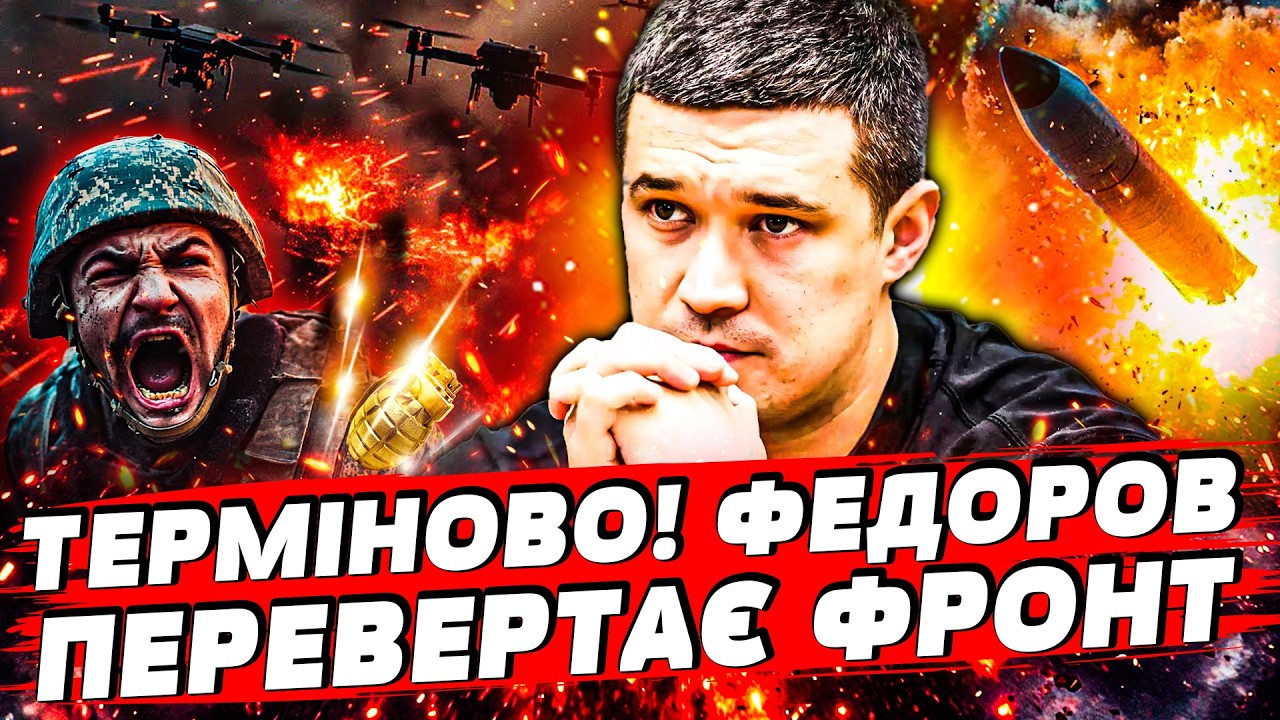 ⚡️ЩОЙНО! ЖОРСТКЕ РІШЕННЯ ФЕДОРОВА! ФРОНТ РОЗІРВАЛО: РОСІЯН КЛАДУТЬ ПАЧКАМИ! МЕГАЗБРОЯ ЗСУ УВІРВАЛАСЬ